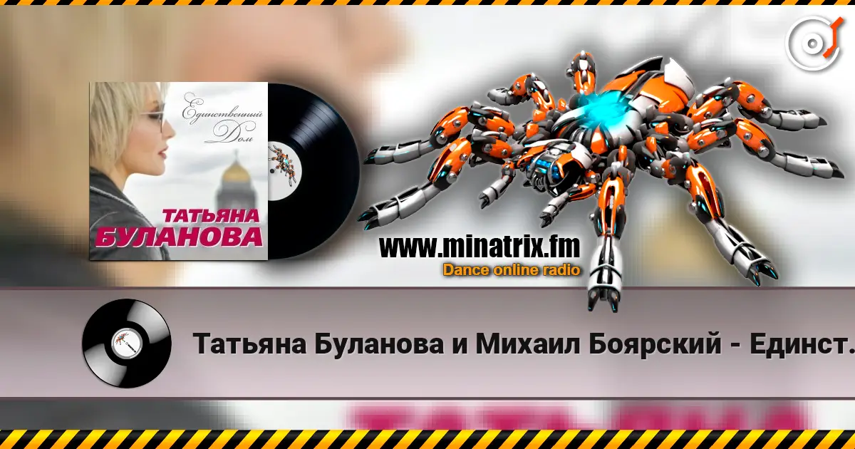 Татьяна Буланова и Михаил Боярский - Единственный Дом online in hoher Qualität hören | Minatrix.FM