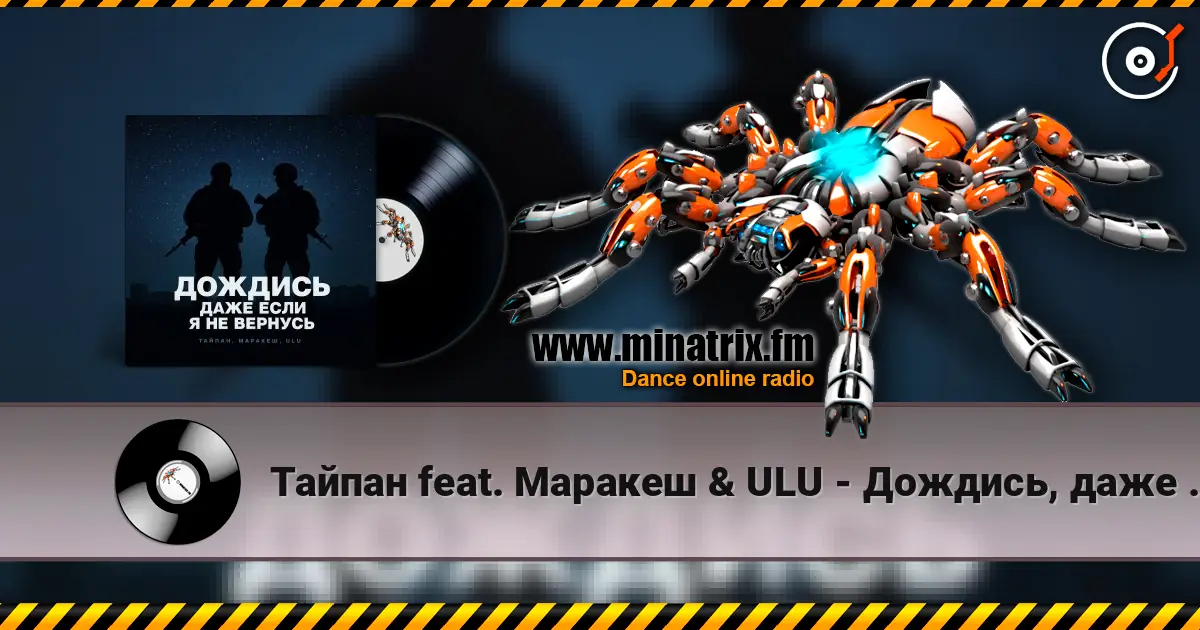 Тайпан feat. Маракеш & ULU - Дождись, даже если я не вернусь (Red Line & M1CH3L P Radio Remix) online in hoher Qualität hören | Minatrix.FM