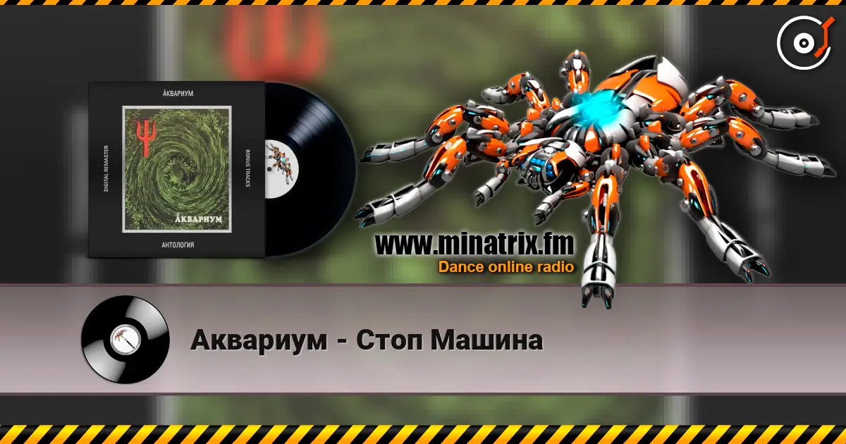 Аквариум - Стоп Машина online in hoher Qualität hören | Minatrix.FM
