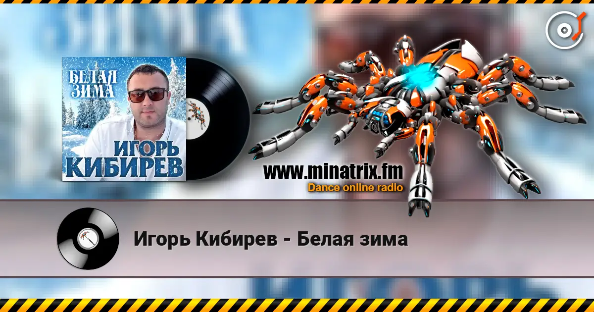 Игорь Кибирев - Белая зима online in hoher Qualität hören | Minatrix.FM