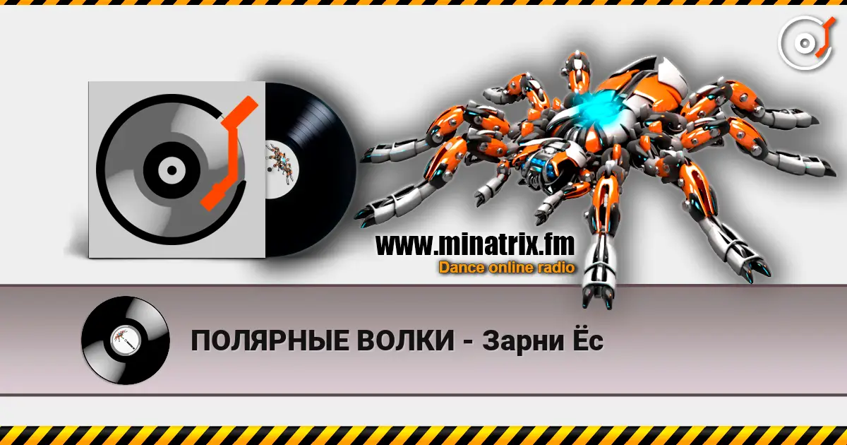 ПОЛЯРНЫЕ ВОЛКИ - Зарни Ёс online in hoher Qualität hören | Minatrix.FM