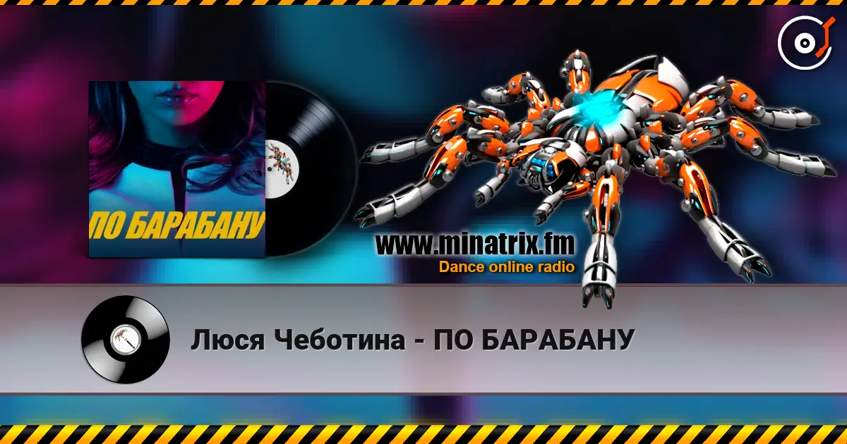 Люся Чеботина - ПО БАРАБАНУ online in hoher Qualität hören | Minatrix.FM