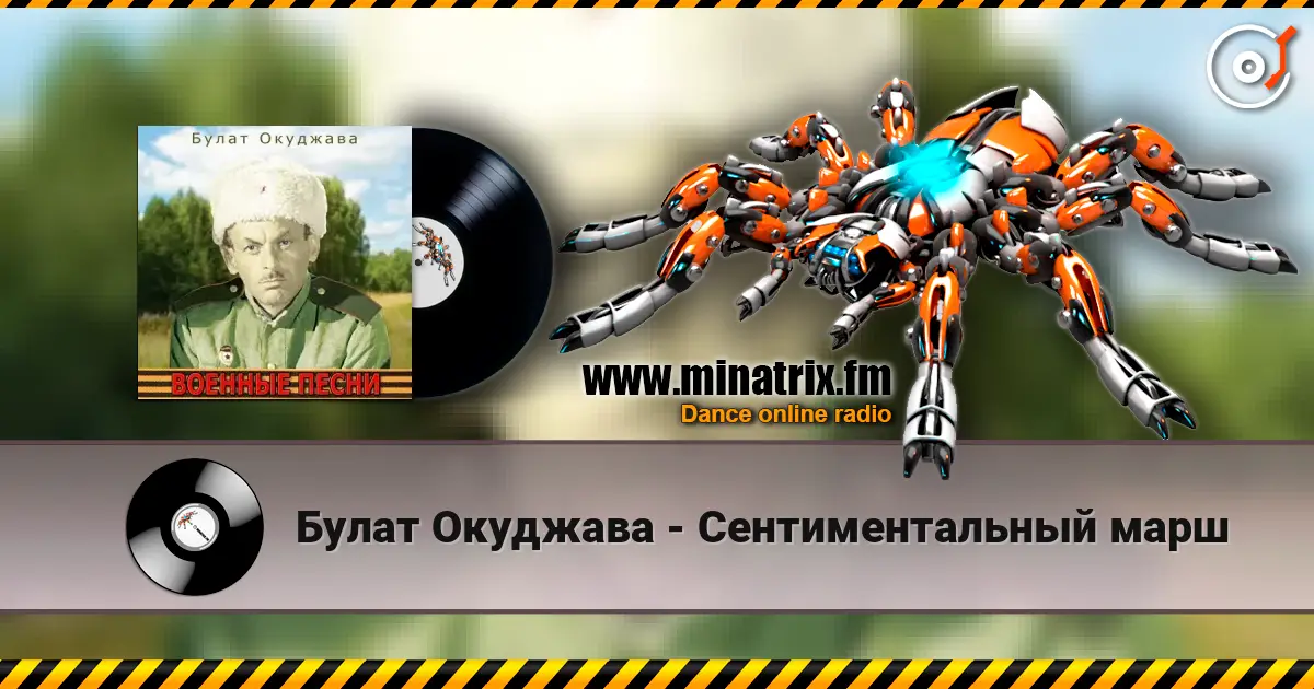 Булат Окуджава - Сентиментальный марш online in hoher Qualität hören | Minatrix.FM