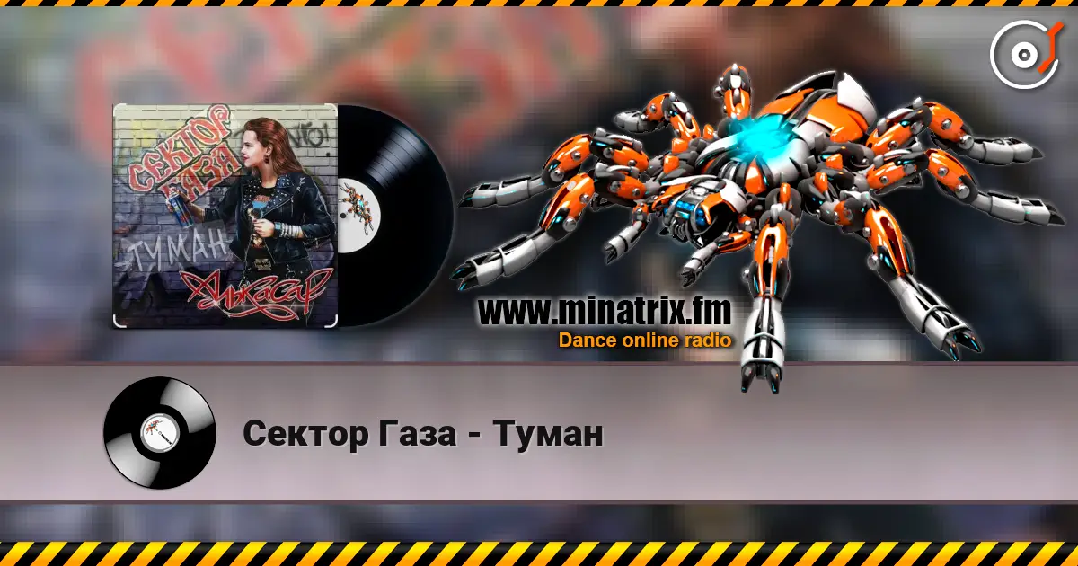 Сектор Газа - Туман online in hoher Qualität hören | Minatrix.FM
