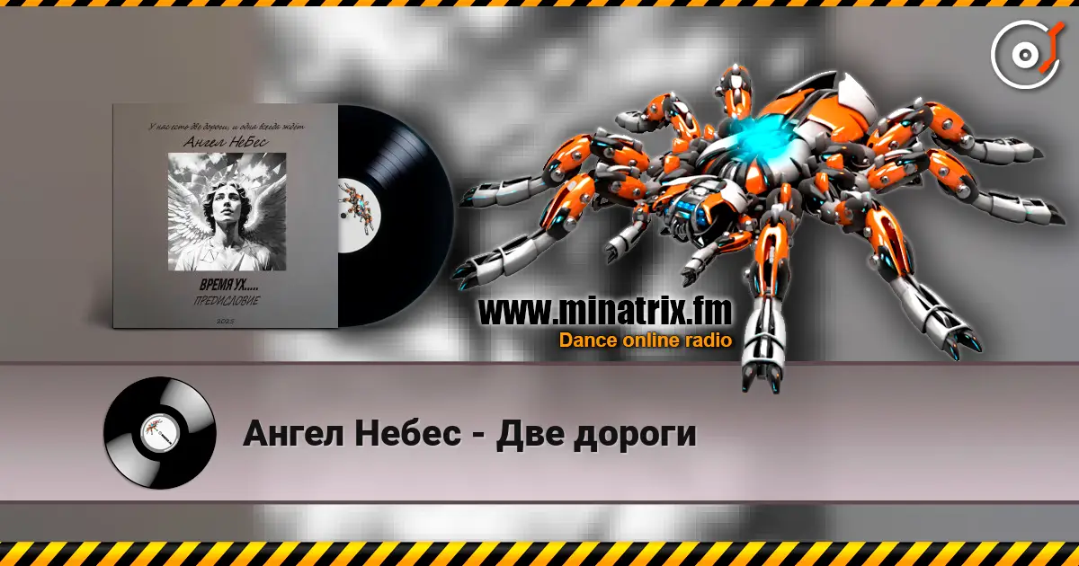 Ангел Небес - Две дороги online in hoher Qualität hören | Minatrix.FM