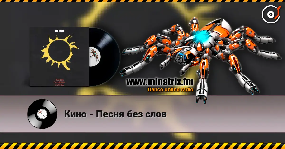 Кино - Песня без слов online in hoher Qualität hören | Minatrix.FM