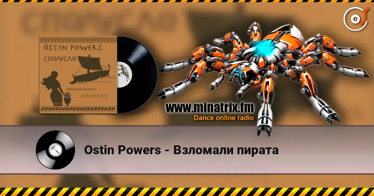 Ostin Powers - Взломали пирата online in hoher Qualität hören | Minatrix.FM