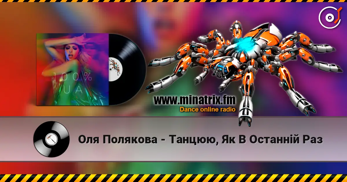 Оля Полякова - Танцюю, Як В Останній Раз online in hoher Qualität hören | Minatrix.FM