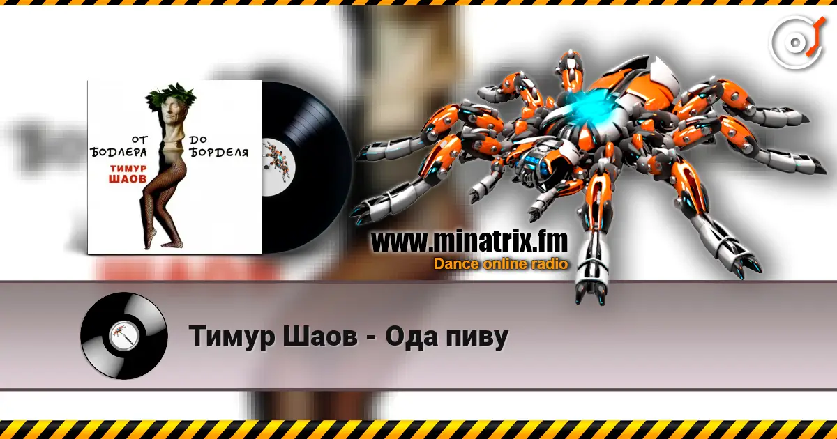 Тимур Шаов - Ода пиву online in hoher Qualität hören | Minatrix.FM