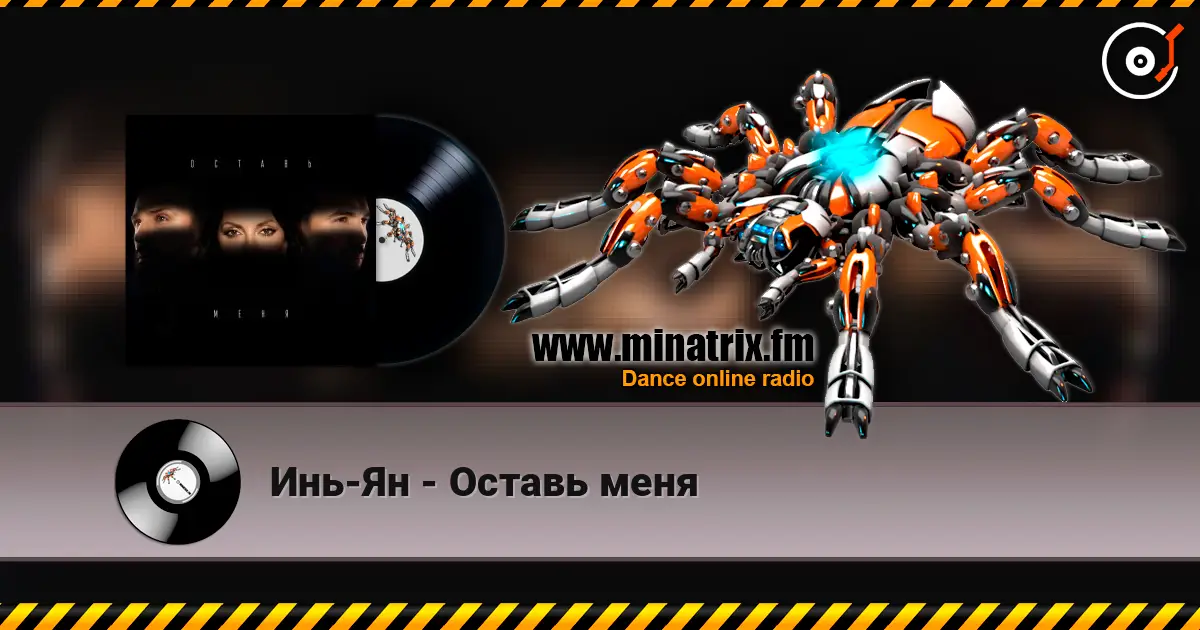 Инь-Ян - Оставь меня online in hoher Qualität hören | Minatrix.FM