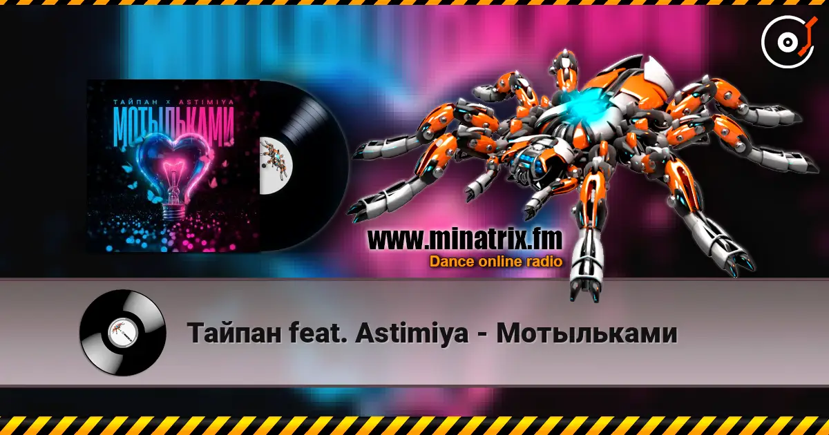 Тайпан feat. Astimiya - Мотыльками online in hoher Qualität hören | Minatrix.FM