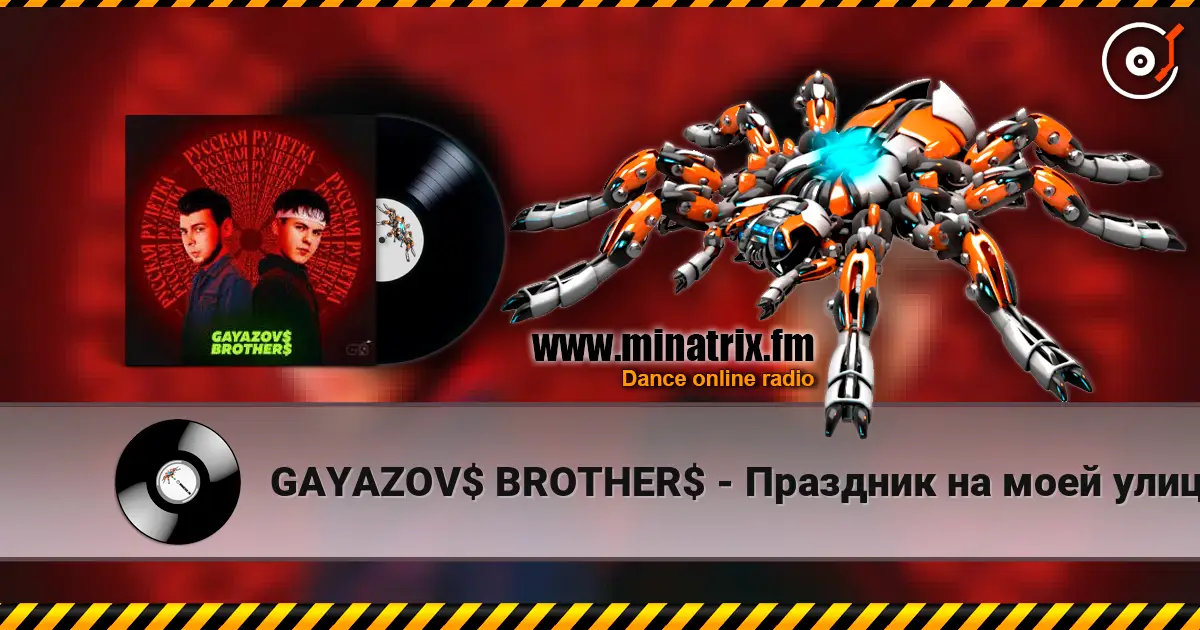 GAYAZOV$ BROTHER$ - Праздник на моей улице online in hoher Qualität hören | Minatrix.FM