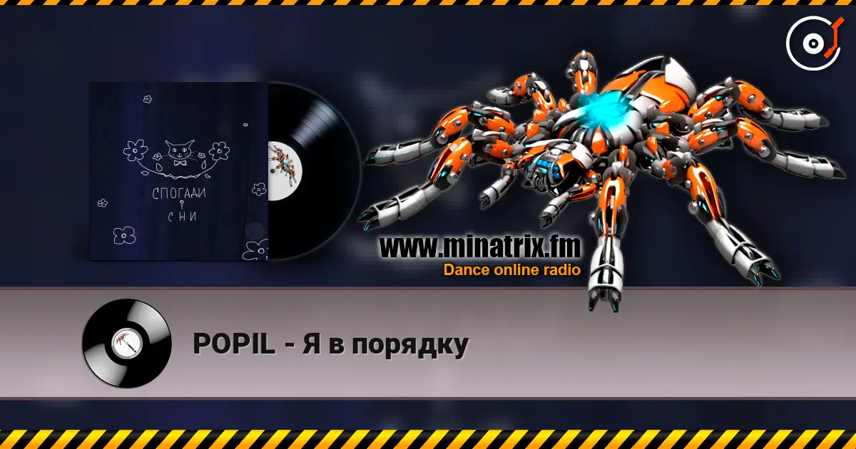 POPIL - Я в порядку online in hoher Qualität hören | Minatrix.FM