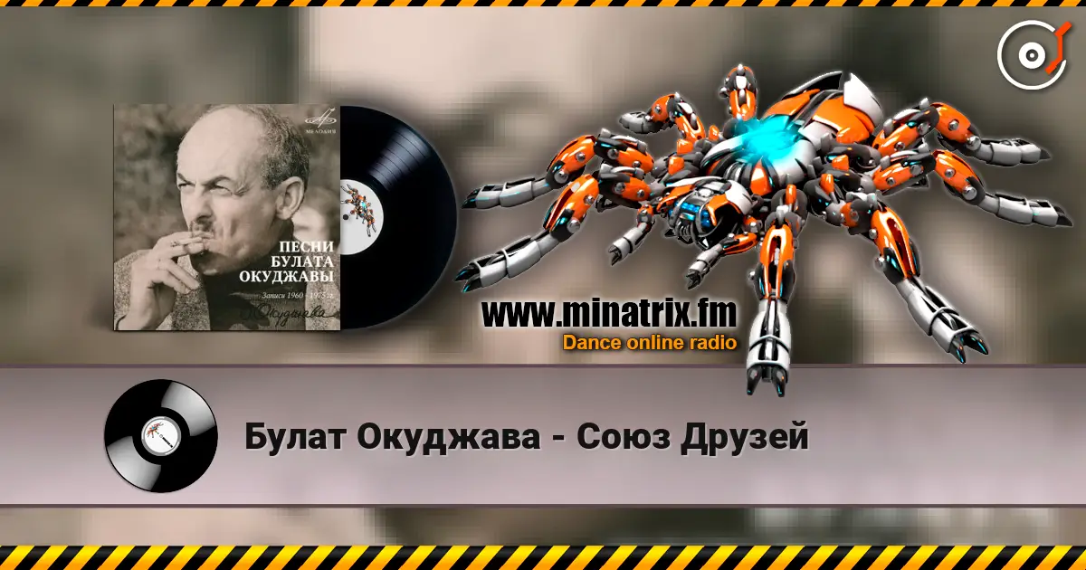 Булат Окуджава - Союз Друзей online in hoher Qualität hören | Minatrix.FM