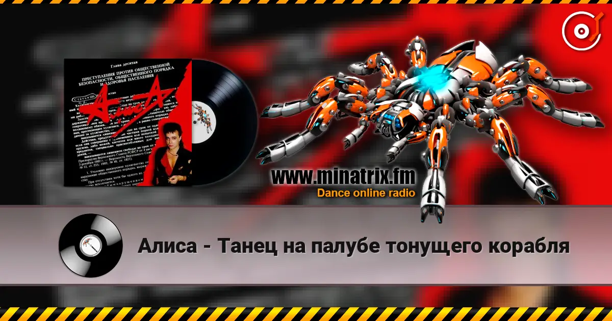 Алиса - Танец на палубе тонущего корабля online in hoher Qualität hören | Minatrix.FM
