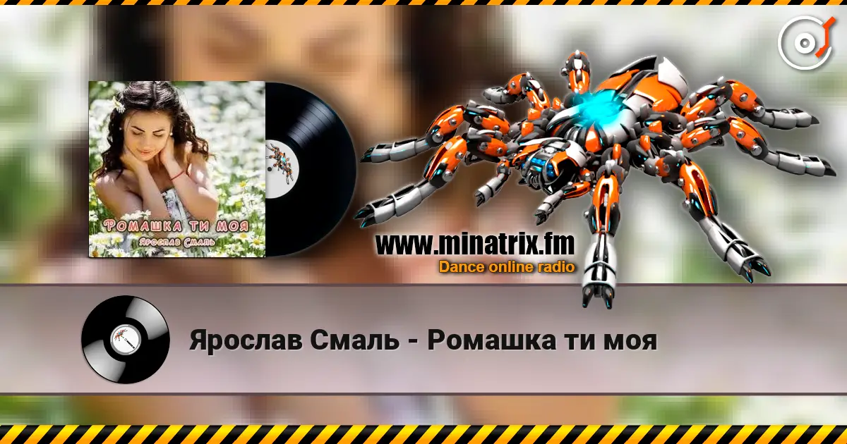 Ярослав Смаль - Ромашка ти моя online in hoher Qualität hören | Minatrix.FM