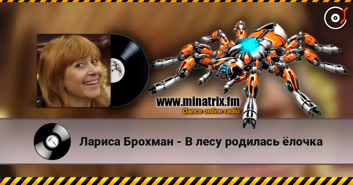 Лариса Брохман - В лесу родилась ёлочка online in hoher Qualität hören | Minatrix.FM