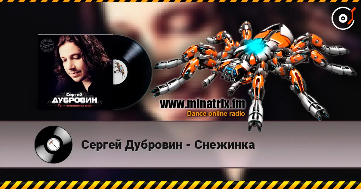Сергей Дубровин - Снежинка online in hoher Qualität hören | Minatrix.FM