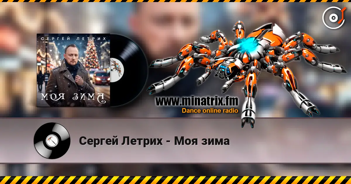 Сергей Летрих - Моя зима online in hoher Qualität hören | Minatrix.FM