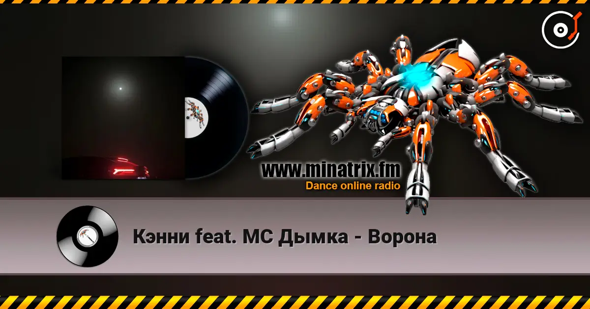 Кэнни feat. МС Дымка - Ворона online in hoher Qualität hören | Minatrix.FM