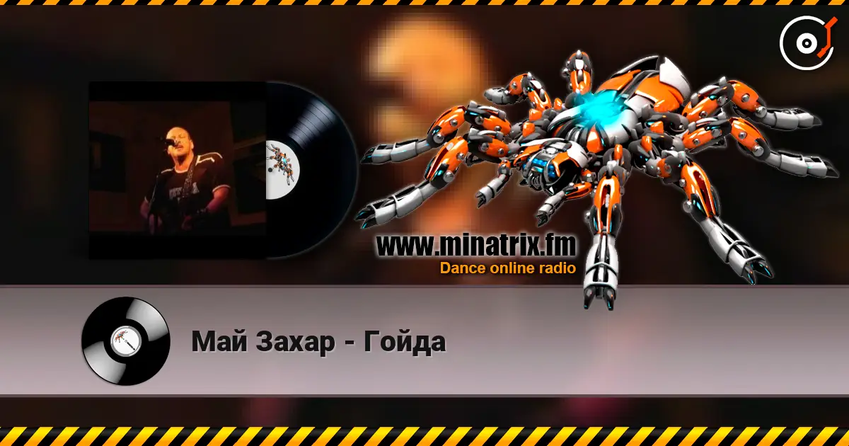 Май Захар - Гойда online in hoher Qualität hören | Minatrix.FM