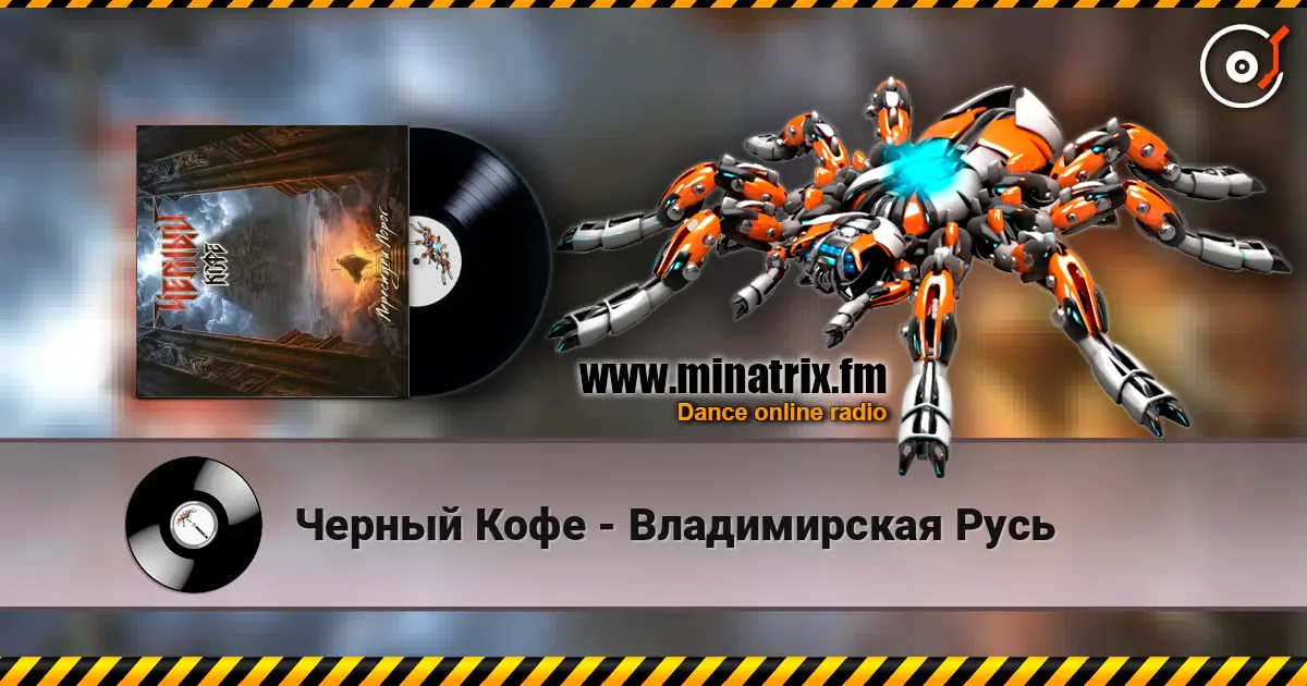 Черный Кофе - Владимирская Русь online in hoher Qualität hören | Minatrix.FM