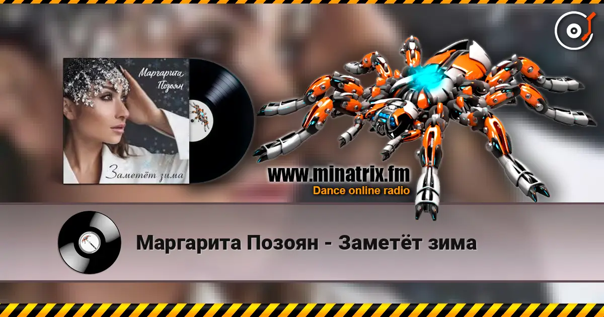 Маргарита Позоян - Заметёт зима online in hoher Qualität hören | Minatrix.FM