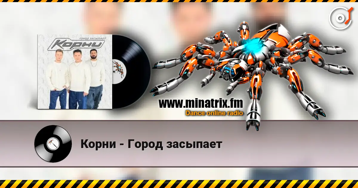 Корни - Город засыпает online in hoher Qualität hören | Minatrix.FM