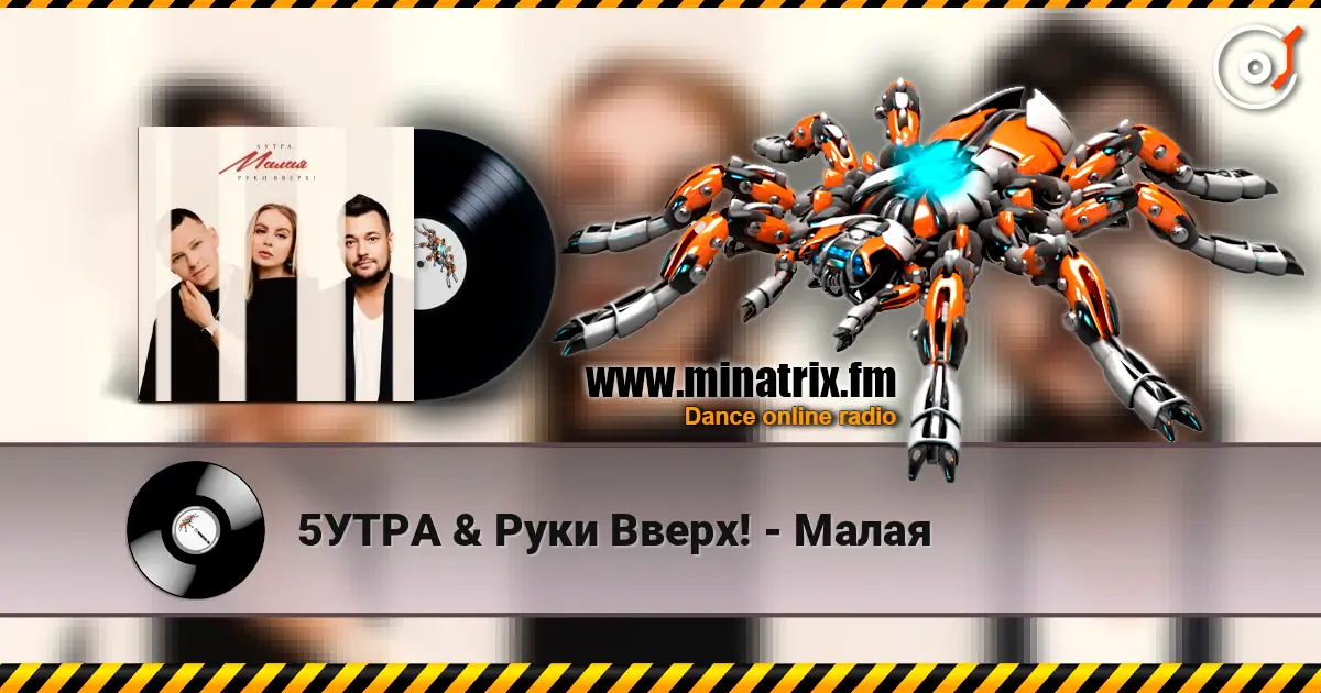 5УТРА & Руки Вверх! - Малая online in hoher Qualität hören | Minatrix.FM