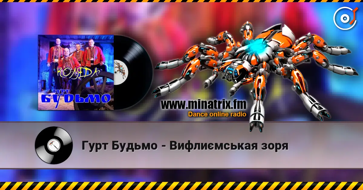 Гурт Будьмо - Вифлиємськая зоря online in hoher Qualität hören | Minatrix.FM