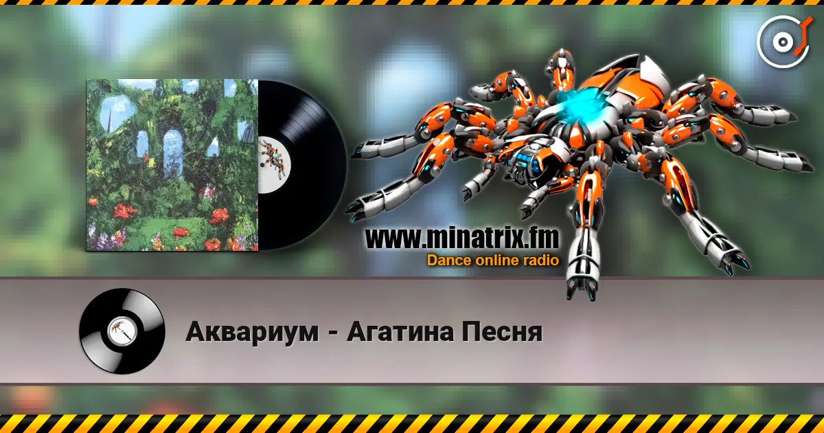 Аквариум - Агатина Песня online in hoher Qualität hören | Minatrix.FM