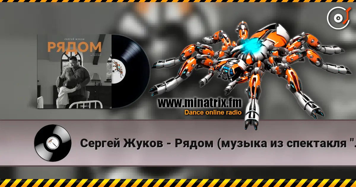 Сергей Жуков - Рядом (музыка из спектакля "Ты у меня одна") online in hoher Qualität hören | Minatrix.FM