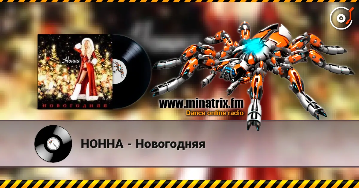 НОННА - Новогодняя online in hoher Qualität hören | Minatrix.FM
