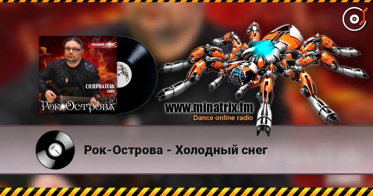 Рок-Острова - Холодный снег online in hoher Qualität hören | Minatrix.FM