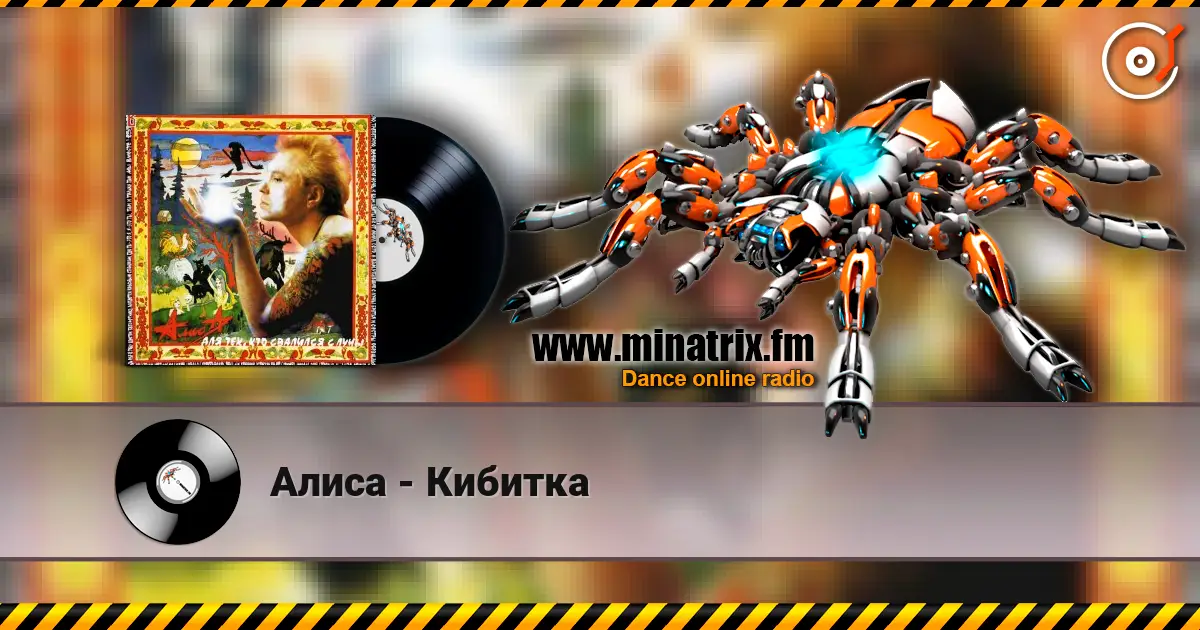Алиса - Кибитка online in hoher Qualität hören | Minatrix.FM