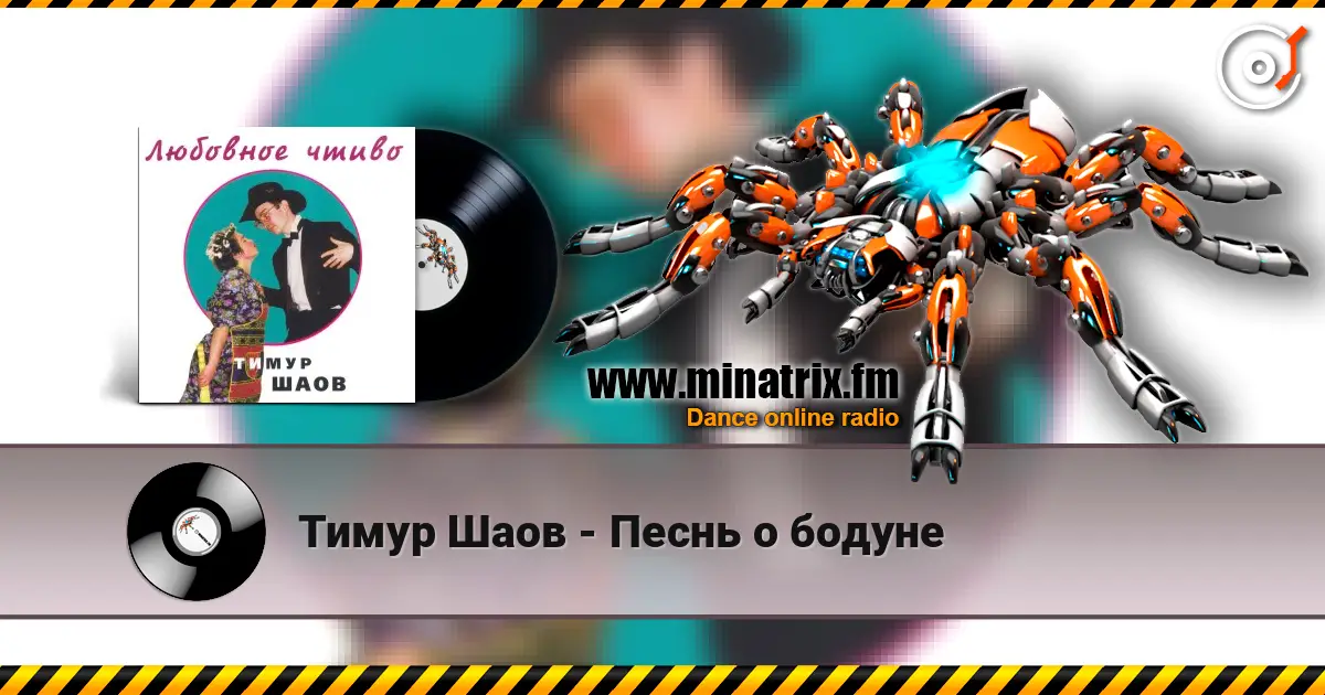 Тимур Шаов - Песнь о бодуне online in hoher Qualität hören | Minatrix.FM
