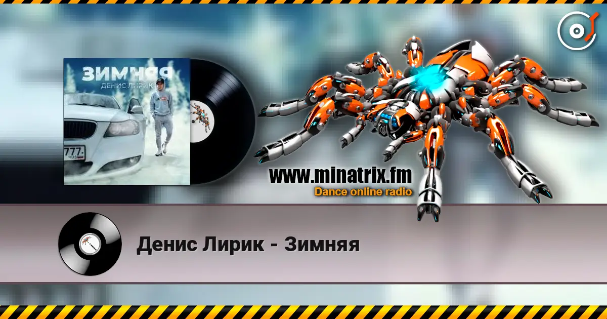 Денис Лирик - Зимняя online in hoher Qualität hören | Minatrix.FM