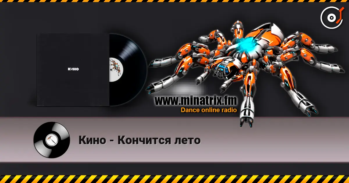 Кино - Кончится лето online in hoher Qualität hören | Minatrix.FM