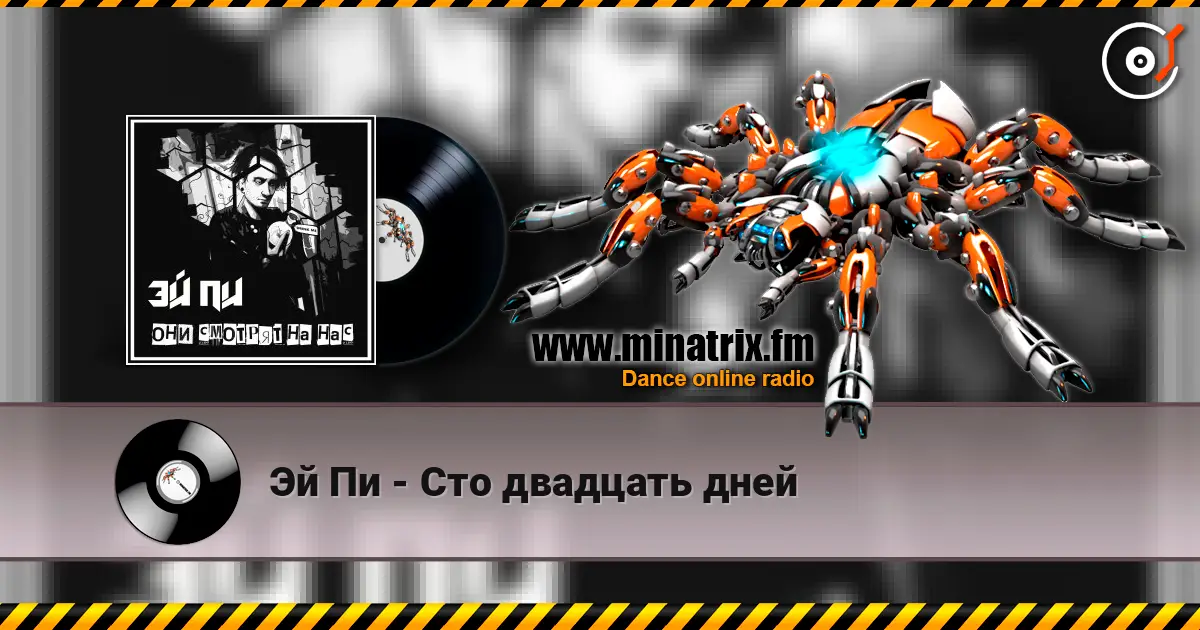 Эй Пи - Сто двадцать дней online in hoher Qualität hören | Minatrix.FM