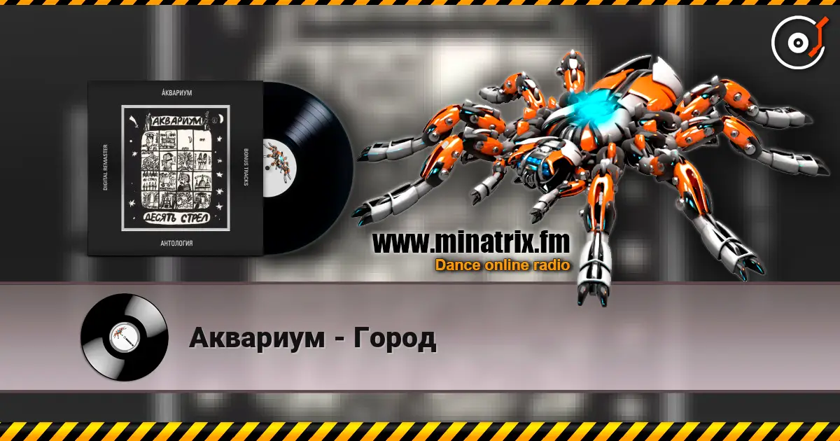 Аквариум - Город online in hoher Qualität hören | Minatrix.FM