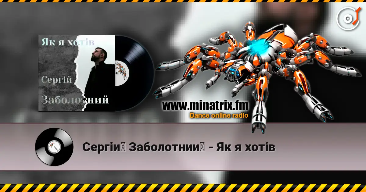 Сергій Заболотний - Як я хотів online in hoher Qualität hören | Minatrix.FM