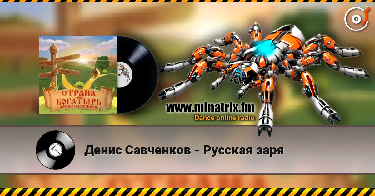 Денис Савченков - Русская заря online in hoher Qualität hören | Minatrix.FM