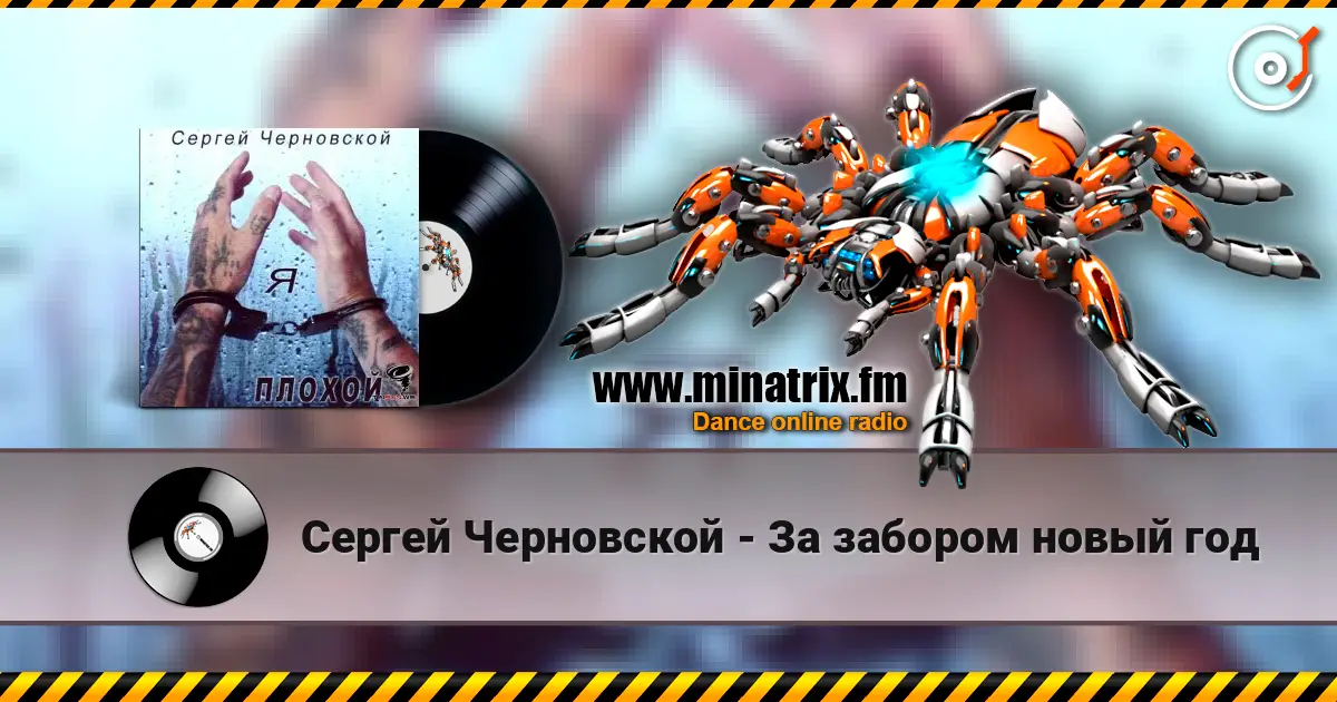Сергей Черновской - За забором новый год online in hoher Qualität hören | Minatrix.FM