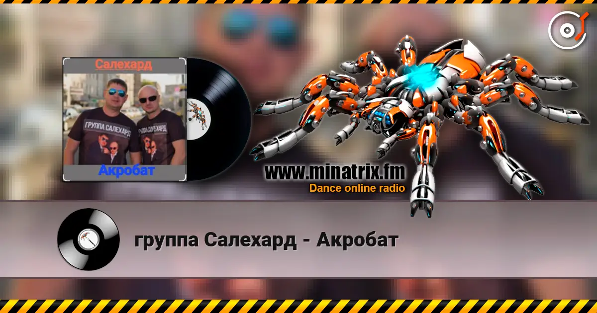 группа Салехард - Акробат online in hoher Qualität hören | Minatrix.FM