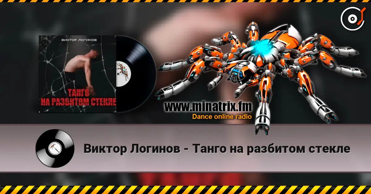 Виктор Логинов - Танго на разбитом стекле online in hoher Qualität hören | Minatrix.FM