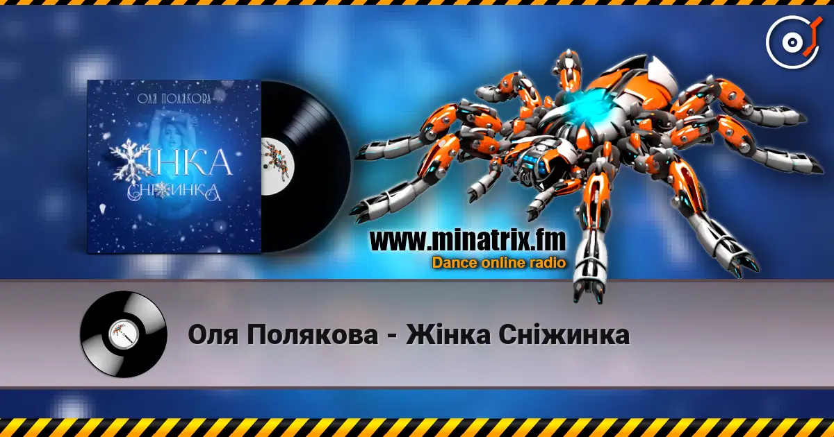 Оля Полякова - Жінка Сніжинка online in hoher Qualität hören | Minatrix.FM