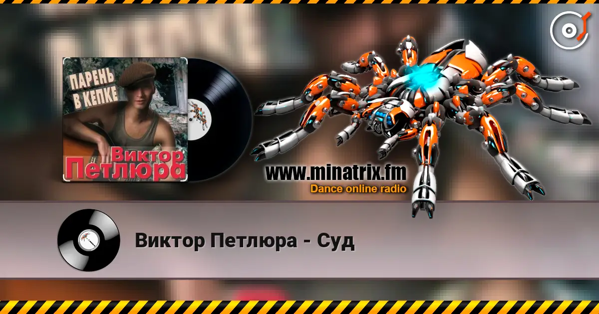Виктор Петлюра - Суд online in hoher Qualität hören | Minatrix.FM