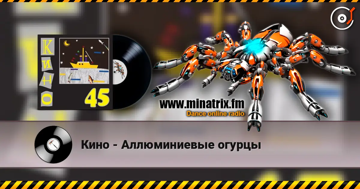 Кино - Аллюминиевые огурцы online in hoher Qualität hören | Minatrix.FM