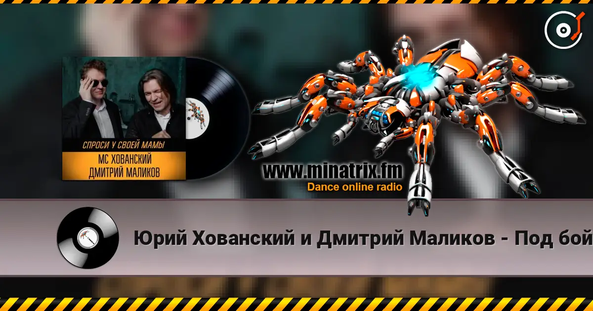 Юрий Хованский и Дмитрий Маликов - Под бой курантов online in hoher Qualität hören | Minatrix.FM