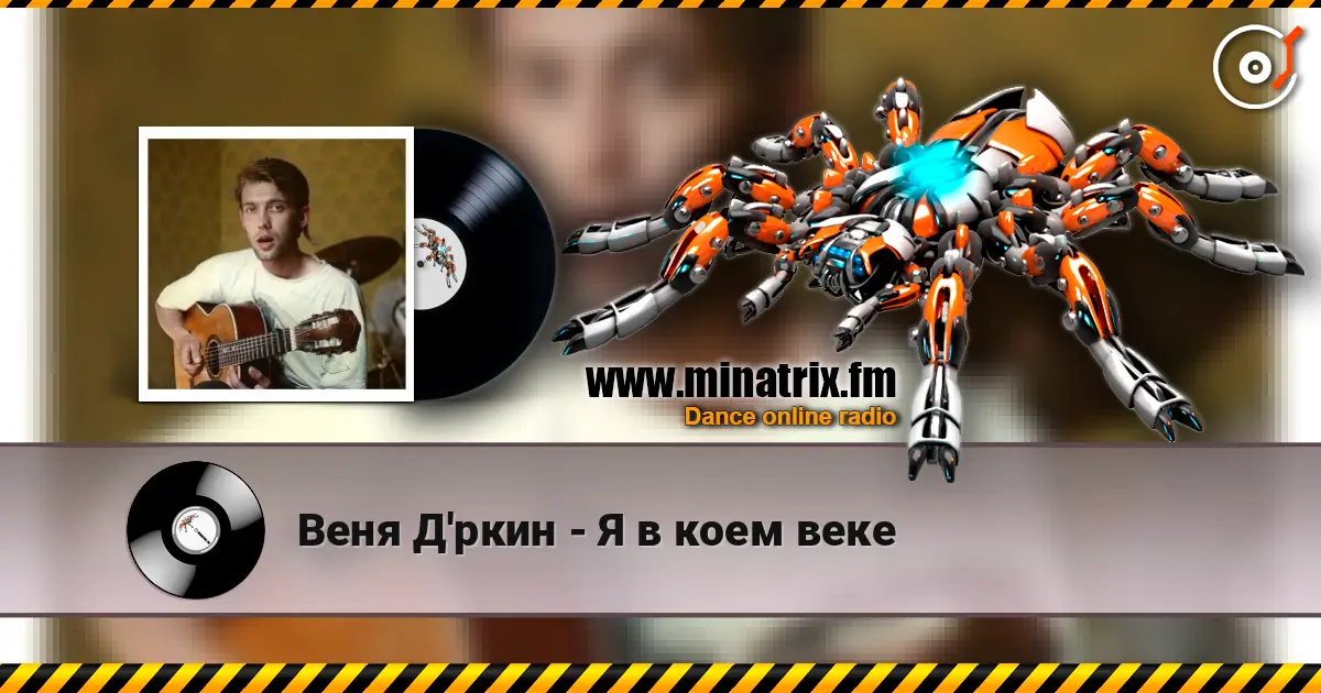 Веня Д'ркин - Я в коем веке online in hoher Qualität hören | Minatrix.FM